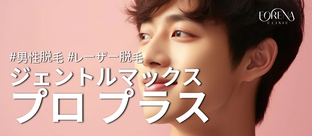 Triệt lông nam GentleMax Pro Plus Hongdae | Triệt râu và VIO thoải mái với 2 bước sóng | Phòng khám Forena