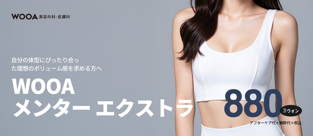 Phẫu thuật nâng ngực Mentor Extra | Hướng tới kết quả tự nhiên với phương pháp ba mặt phẳng | Gangnam Wooa Plastic Surgery