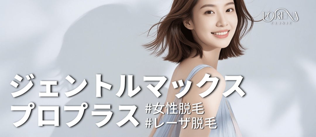 Triệt lông GentleMax Pro Plus | Triệt lông y tế từ lông tơ đến lông cứng | Phòng khám Forena Hongdae