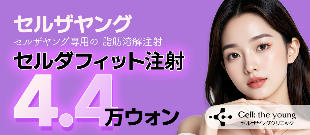 Tiêm tan mỡ Celda Fit｜Hỗ trợ giảm mỡ cục bộ công thức độc quyền｜Apgujeong Cell The Young Clinic