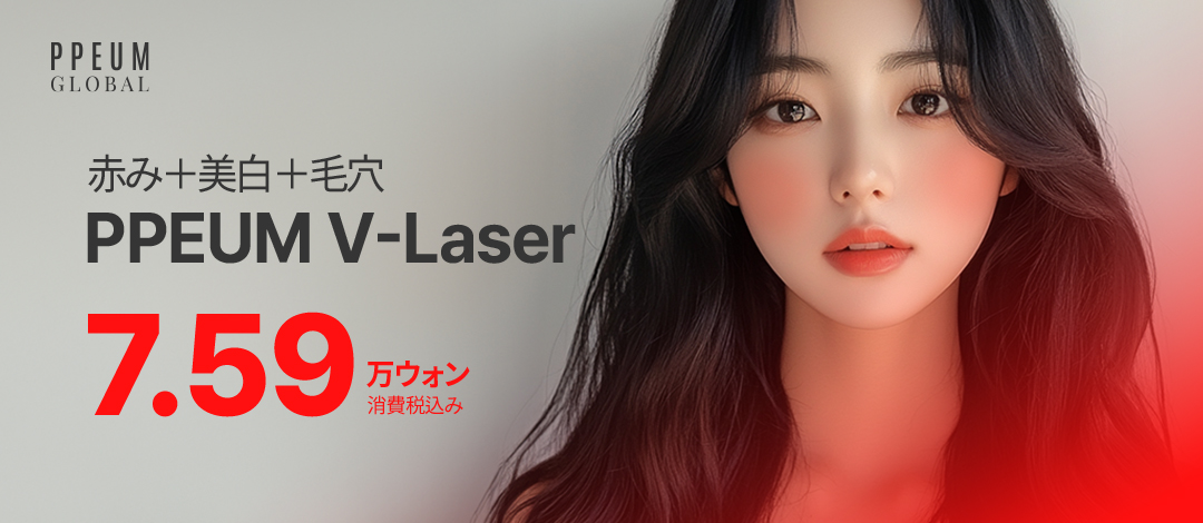 PPEUM V-Laser | Liệu trình laser phức hợp hướng tới chăm sóc đỏ da, làm trắng, lỗ chân lông【Myeong-dong】