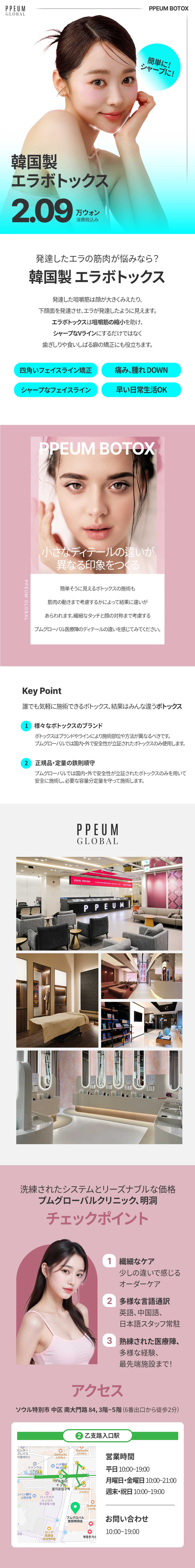 Tiêm Botox hàm Hàn Quốc tạo V-line sắc nét｜Phòng khám Pum Global chi nhánh Myeongdong