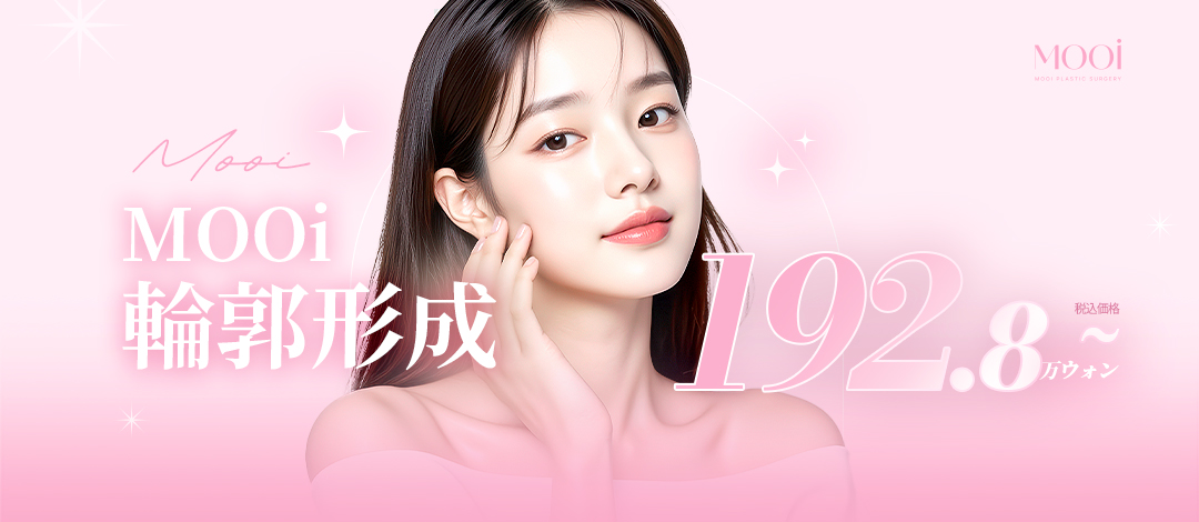 【Tạo đường viền】Nhắm đến mặt thon gọn tự nhiên bằng thu nhỏ góc hàm, xương gò má, cằm｜Phòng khám Thẩm mỹ Ngoại khoa MOOi (trước ga Gangnam)