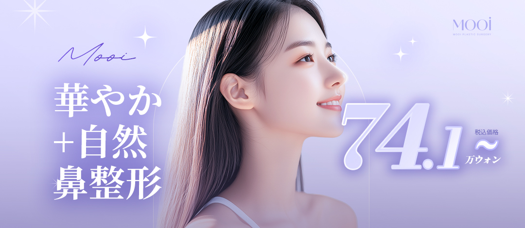 Phẫu thuật mũi rực rỡ + tự nhiên của MOOi Thẩm mỹ | Thủ thuật hướng tới đường mũi lý tưởng với phân tích chính xác 3D-CT【Kết nối trực tiếp ga Gangnam】