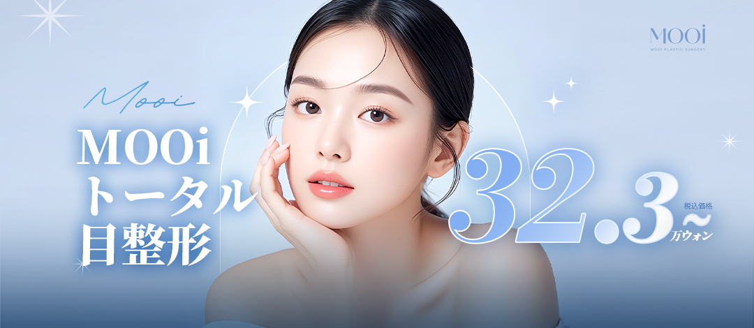 Phẫu thuật tạo mí đôi của MOOi Plastic Surgery｜Phương pháp dính tự nhiên・phương pháp rạch hướng tới đôi mắt lý tưởng｜Ngay ga Gangnam