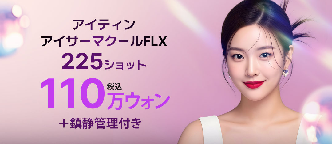 Eye Thermage FLX 225 Shot｜Ấn tượng trẻ trung với chăm sóc chảy xệ, nếp nhăn vùng mắt｜Viện thẩm mỹ Itin