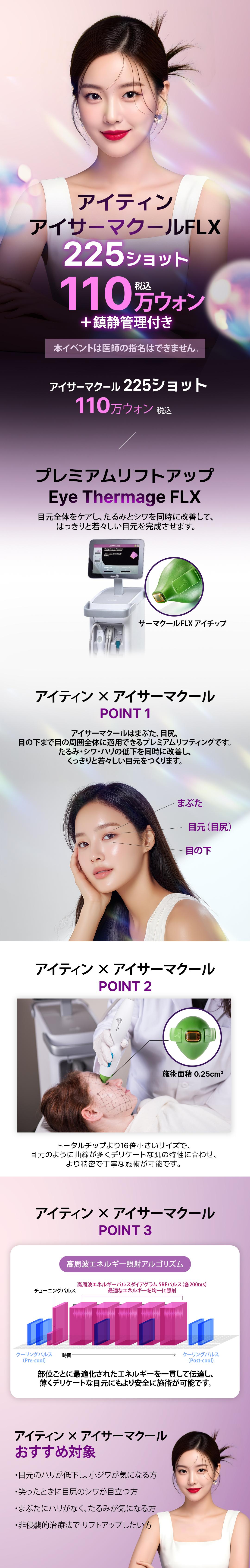 Eye Thermage FLX 225 Shot｜Ấn tượng trẻ trung với chăm sóc chảy xệ, nếp nhăn vùng mắt｜Viện thẩm mỹ Itin