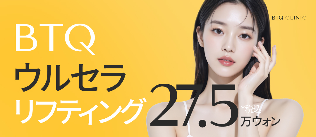Ulthera Lifting | Hướng tới cải thiện chảy xệ với siêu âm FDA | BTQ Clinic Gangnam Seolleung