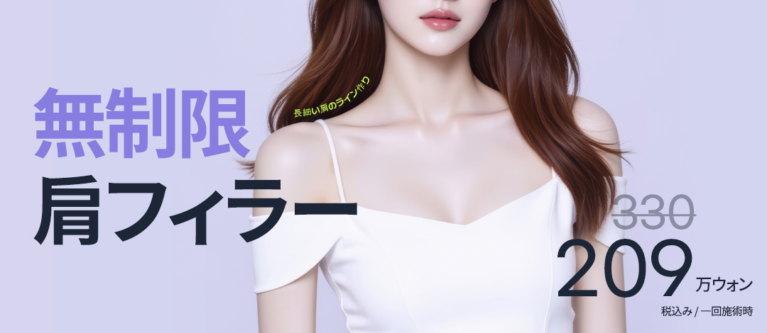 Hướng đến cải thiện vai xuôi với filler vai | Điều trị bởi bác sĩ chuyên khoa phẫu thuật tạo hình tại Girin Thẩm mỹ viện Seoul Sinnonhyeon