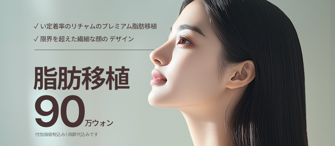 Ghép mỡ hướng tới tăng volume tự nhiên｜Tinh chế mỡ độ tinh khiết cao, chú trọng tỷ lệ sống sót｜Seoul Gangnam Licham Plastic Surgery