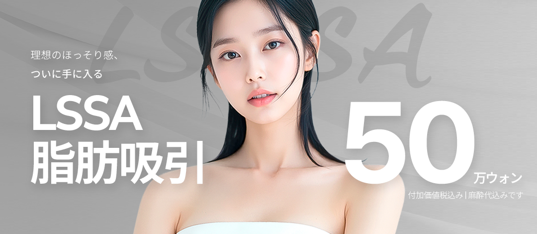 Hút mỡ LSSA｜Kim siêu mảnh 0.9mm kỳ vọng giảm sẹo và rút ngắn thời gian nghỉ dưỡng｜Licham Plastic Surgery ga Gangnam