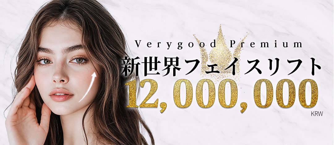 Căng da mặt New World | Phẫu thuật nâng cơ cải thiện chảy xệ và nếp nhăn | Very Good - Gangnam