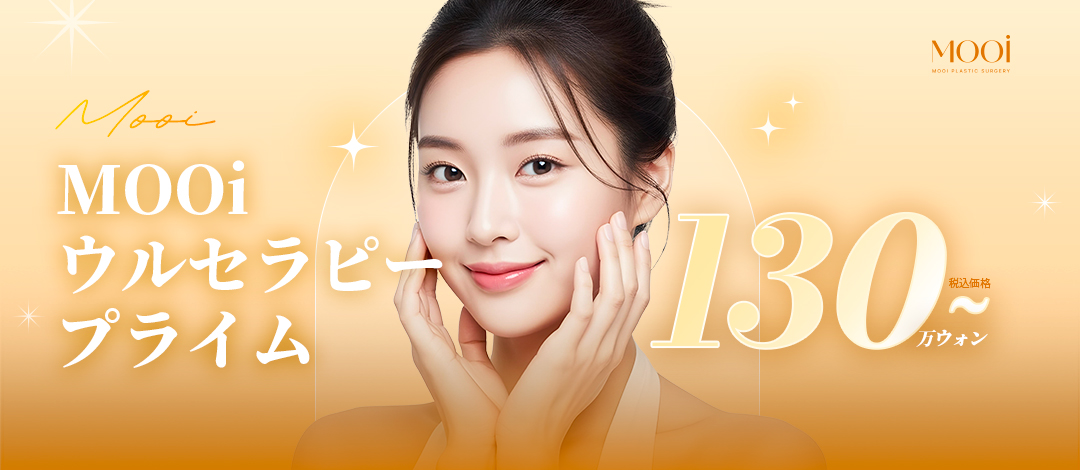 Viện thẩm mỹ MOOi ga Gangnam｜Ultherapy Prime + Thermage FLX｜Nâng cơ hướng đến cải thiện chảy xệ, nếp nhăn