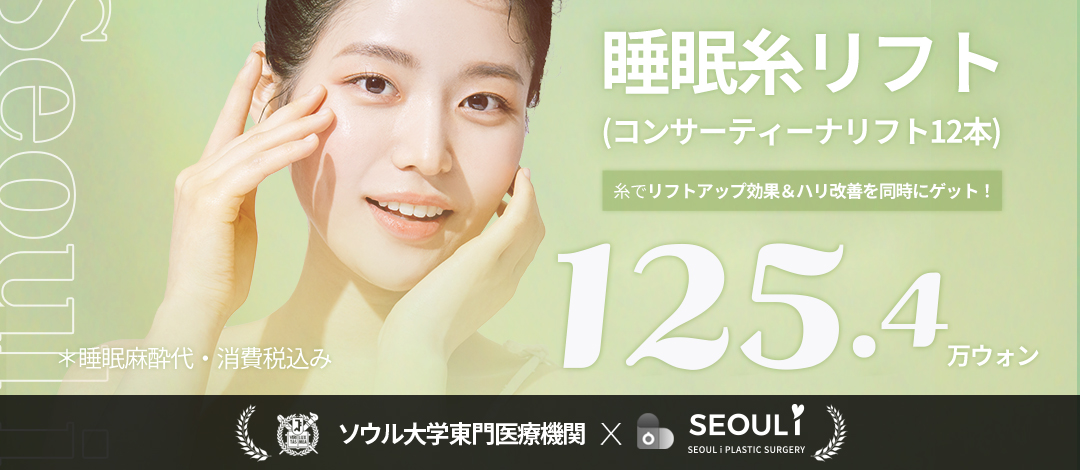 Chỉ Nâng Ngủ 12 sợi chăm sóc chảy xệ｜Concertina Lift nhắm đến độ săn chắc tự nhiên｜Phòng khám Thẩm mỹ Ngoại khoa Seoul Eye