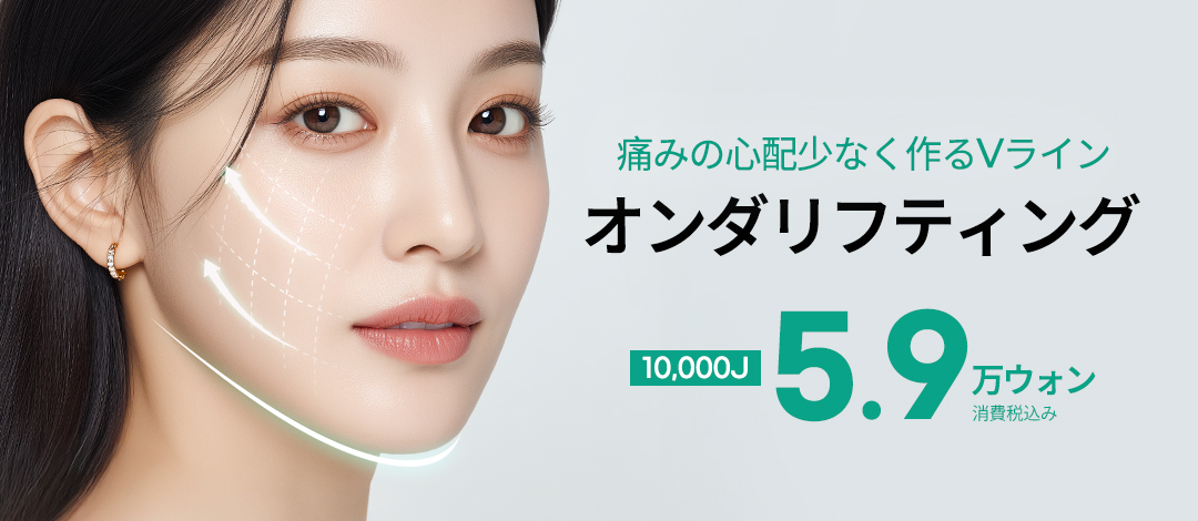 Onda Lifting | Điều trị ít đau không cần gây tê hướng đến tạo V-line | Pleasure Clinic kết nối ga Sinnonhyeon