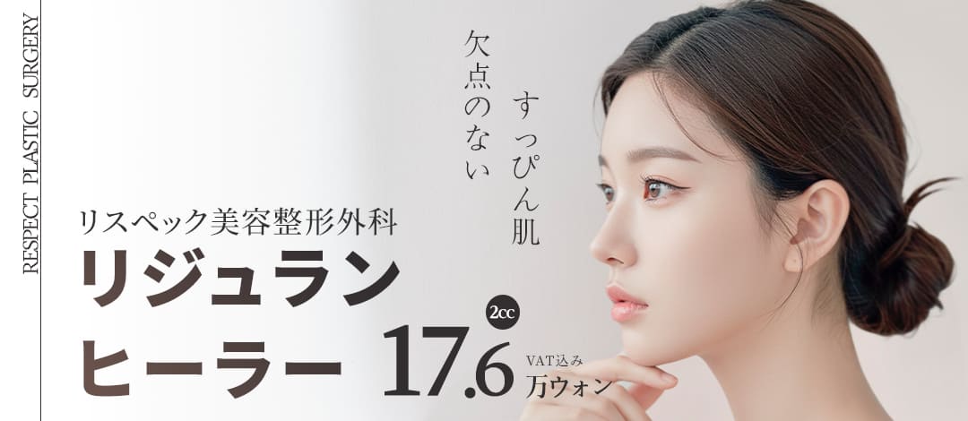 Rejuran Healer 2cc | Liệu trình thẩm mỹ tái tạo hướng tới chăm sóc độ đàn hồi và căng da