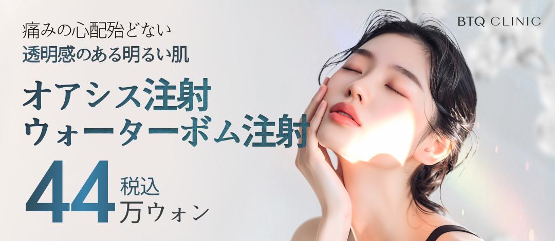 【Chỉ dành cho lần đầu】Trải nghiệm chăm sóc da ẩm mượt với tiêm Oasis và Water Bomb tại BTQ Clinic