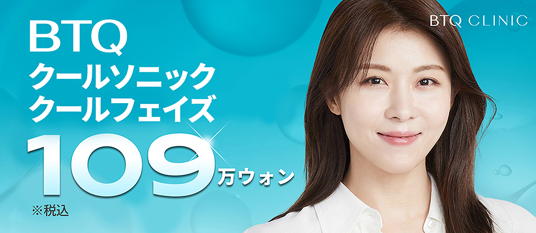 BTQ Clinic Cool Sonic & Cool Phase Lifting | HIFU × Cao tần cải thiện độ săn chắc | Cách ga Seolleung 5 phút đi bộ