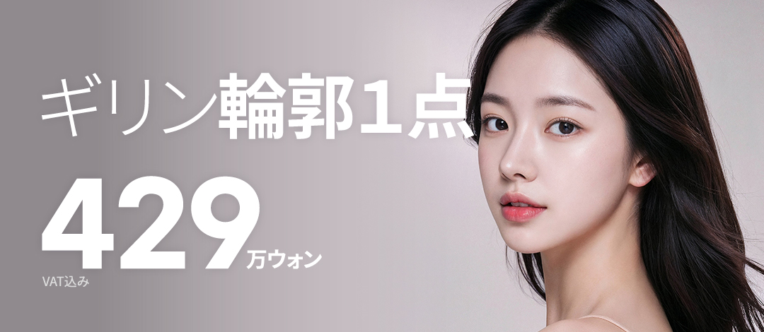 Tạo hình khuôn mặt 1 vùng | Chọn gò má, góc hàm hoặc cằm | Thẩm mỹ viện Girin Sinnonhyeon