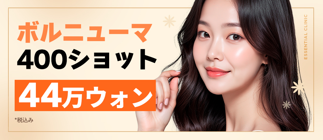 Volnewmer 400 Shot｜Chăm sóc nâng và gương mặt thon gọn ít đau｜Seoul Sadang stn.・Phòng khám Essential