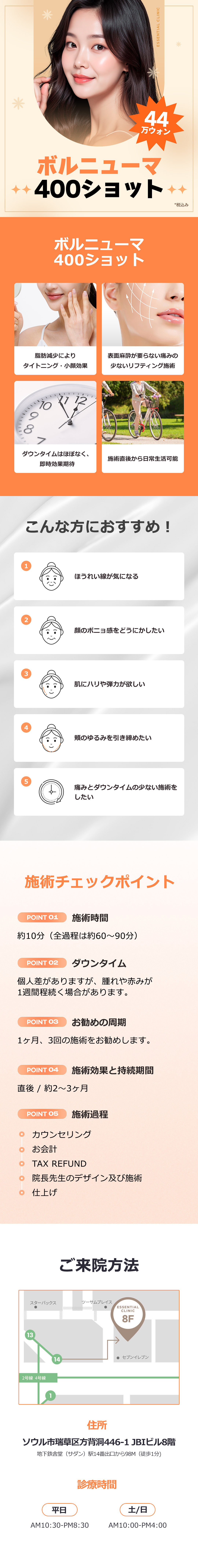 Volnewmer 400 Shot｜Chăm sóc nâng và gương mặt thon gọn ít đau｜Seoul Sadang stn.・Phòng khám Essential