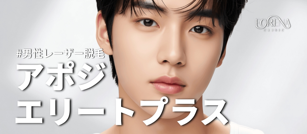 Triệt lông laser nam Apogee Elite Plus | Hướng đến giảm đau bằng bước sóng kép | Phòng khám Forena Hongdae