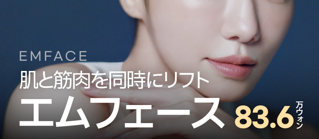 EMFACE Nâng và thu nhỏ vùng giữa mặt | Chăm sóc da và cơ đồng thời cho vẻ trẻ trung | Seoul Jfeel Clinic Gangnam