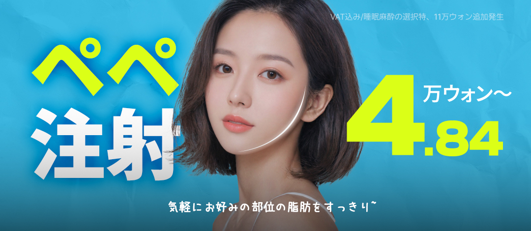 Tiêm Pepe (tiêm tan mỡ) hỗ trợ giảm mỡ cục bộ | Mặt, bắp tay, bụng | I Rumi cách ga Sinsa 1 phút