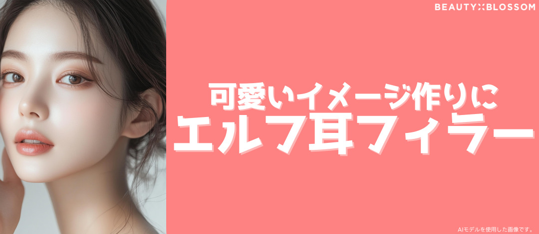 Thủ thuật filler tai yêu tinh｜Thiết kế tùy chỉnh 1:1 hướng đến góc nghiêng lý tưởng｜Phòng khám Beauty Blossom Seoul