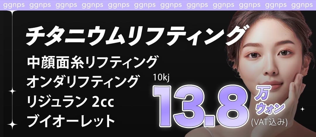 Hàn Quốc Gangnam Nâng cơ phức hợp 5 loại｜Titanium・Onda・Chỉ nâng・Rejuran・Tiêm tan mỡ｜Kkummineun Plastic Surgery