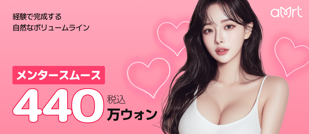 Phẫu thuật nâng ngực với Mentor Implant | Hướng tới đường nét tự nhiên | Ga Gangnam Amorata Plastic Surgery