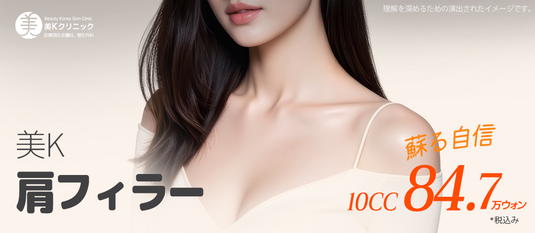 Filler vai 10cc｜Thủ thuật tùy chỉnh 1:1 hướng tới đường vai vuông góc tự nhiên｜Mikey Clinic ga Gangnam