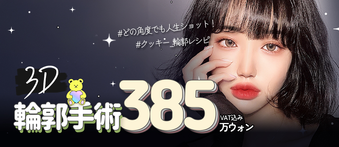 Phẫu thuật tạo hình khuôn mặt 3D (Gò má, Góc hàm, Cằm) | Hơn 20 năm kinh nghiệm | Thẩm mỹ viện Cookie | Gangnam