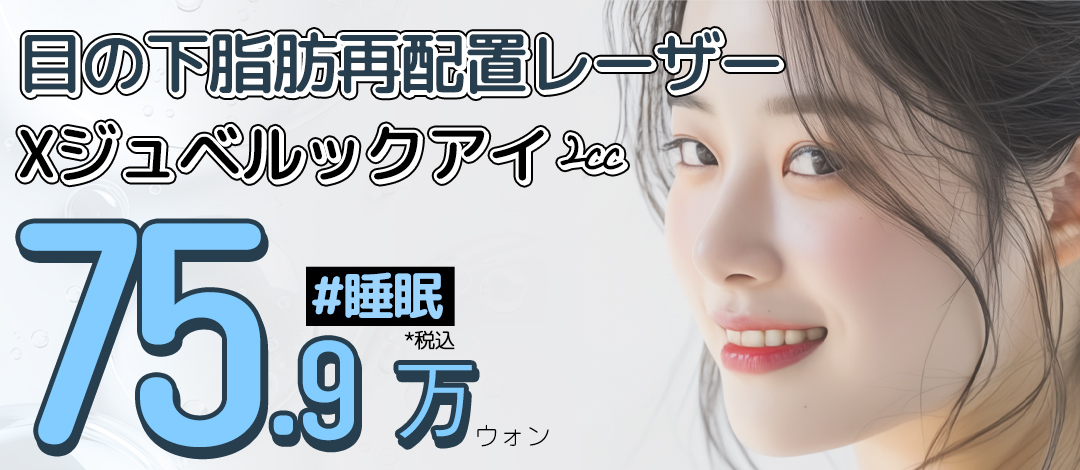 Tái phân bổ mỡ dưới mắt Laser × Juvelook Eye | Gây mê ngủ 30 phút | Seoul Eye Clinic