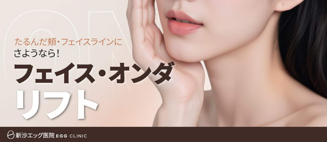 Face ONDA Lift｜Nâng cơ không xâm lấn hướng đến cải thiện chảy xệ bằng sóng vi ba｜Viện Egg Sinsa