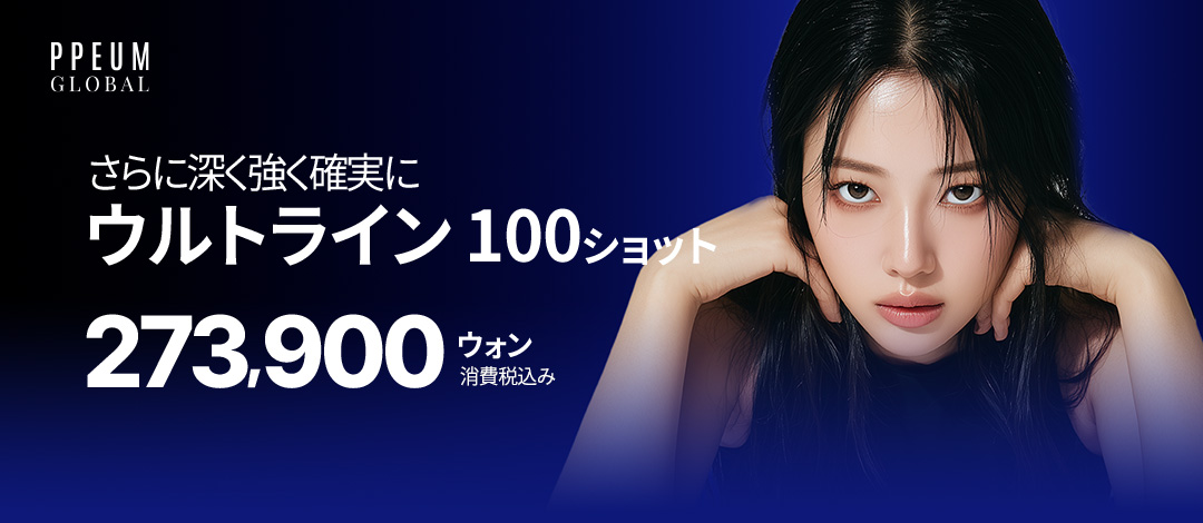 Ultraline 100 Shot｜Lifting & chăm sóc mỡ bằng công nghệ HIFU thế hệ 5｜Phòng khám Pum Global Myeongdong