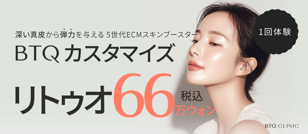 Hướng tới chăm sóc độ đàn hồi với Skin Booster ECM thế hệ 5 "Rituo" | Phòng khám BTQ