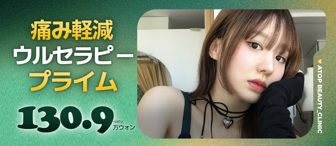 Ultherapy Prime 300 Shot｜Kèm gây mê siêu âm giảm đau｜Viện thẩm mỹ A-Top【Ga Gangnam】