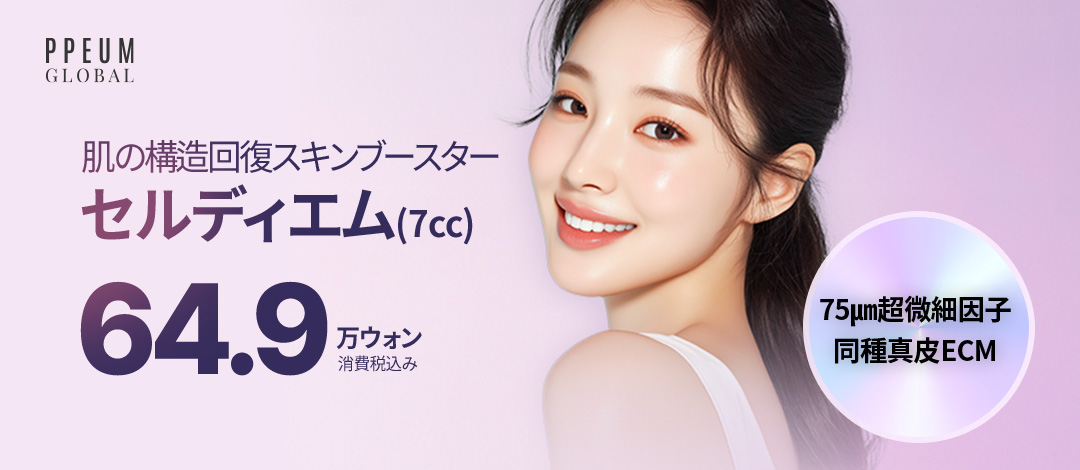 Celldem | Liệu trình Skin Booster chứa ECM hạ bì đồng chủng hướng tới chăm sóc căng và đàn hồi da