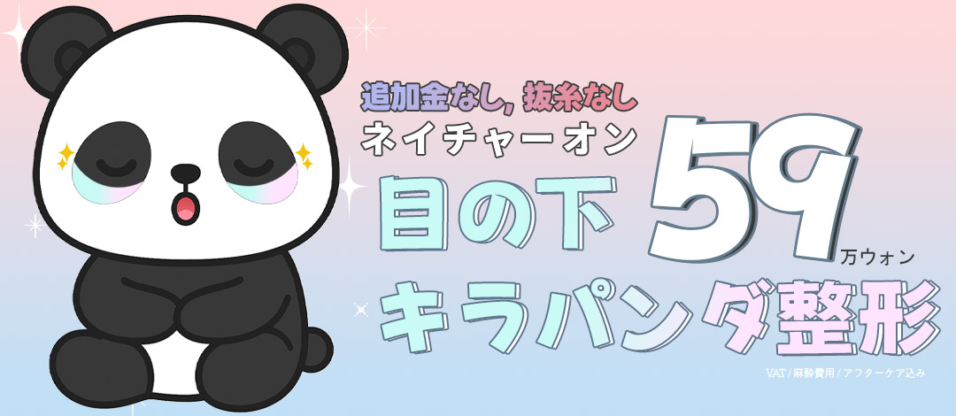 Tái phân bổ mỡ dưới mắt hướng đến cải thiện quầng thâm và chảy xệ | Nature On Thẩm mỹ Ngoại khoa【Ga Sinnonhyeon】