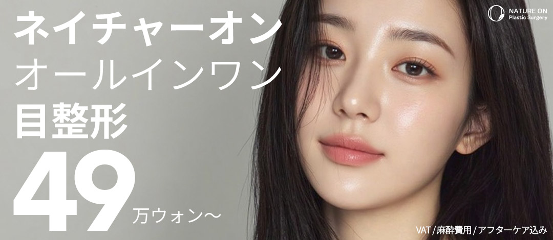 Nature On Thẩm mỹ Hàn Quốc｜Chỉnh hình mắt All-in-one (Phẫu thuật mí đôi)｜Kết nối trực tiếp ga Sinnonhyeon・Bác sĩ chuyên khoa phẫu thuật tạo hình phụ trách