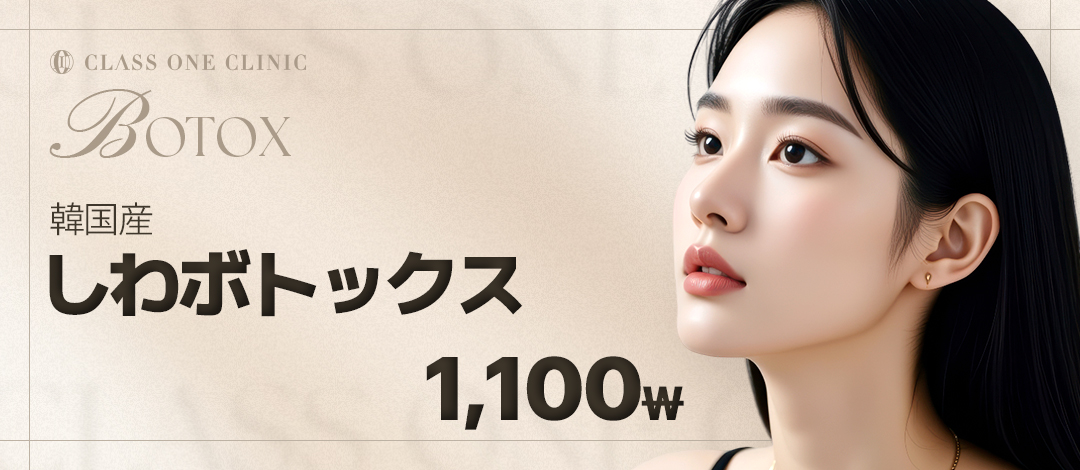 Tiêm Botox Hàn Quốc từ 1.100 won｜Thủ thuật làm đẹp hướng đến cải thiện nếp nhăn biểu cảm tại Phòng khám Class One ga Gangnam