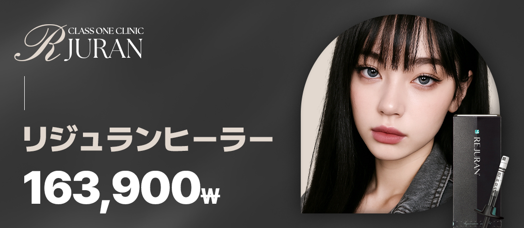 Tiêm Rejuran Healer | Hướng tới tái tạo da・cải thiện độ căng với thành phần PN có nguồn gốc từ cá hồi | Phòng khám Class One ga Gangnam