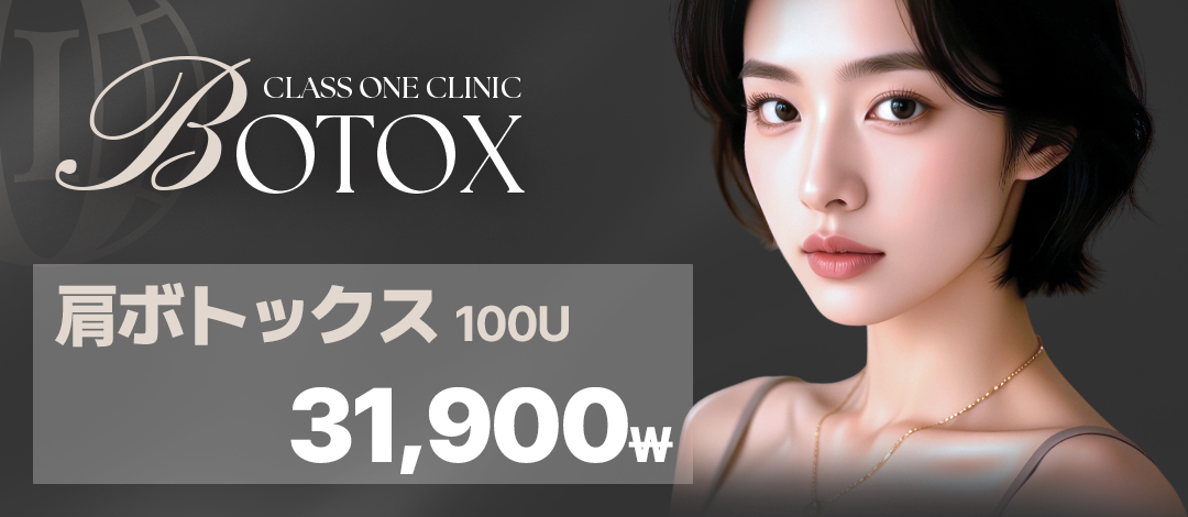 Botox vai 100U｜Thủ thuật hướng đến hiệu quả cổ dài bằng thư giãn cơ thang｜Phòng khám Class One ga Gangnam