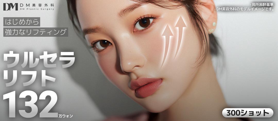 Ulthera Lift 300 Shot｜Hướng đến cải thiện chảy xệ với thủ thuật bởi bác sĩ chuyên khoa hơn 25 năm kinh nghiệm｜Viện thẩm mỹ DM Apgujeong