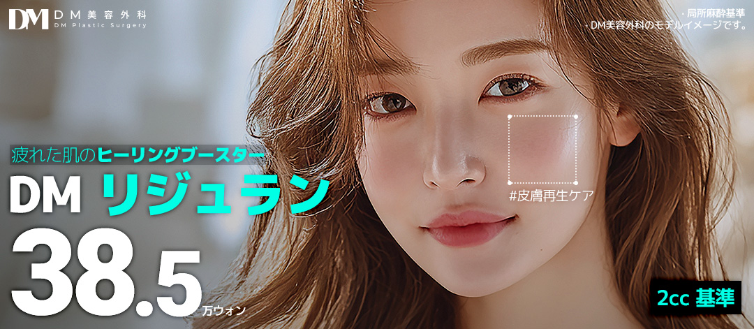 【Hàn Quốc】Rejuran Healer tại DM Thẩm mỹ Viện | Dành cho những ai muốn chăm sóc độ ẩm và độ đàn hồi da