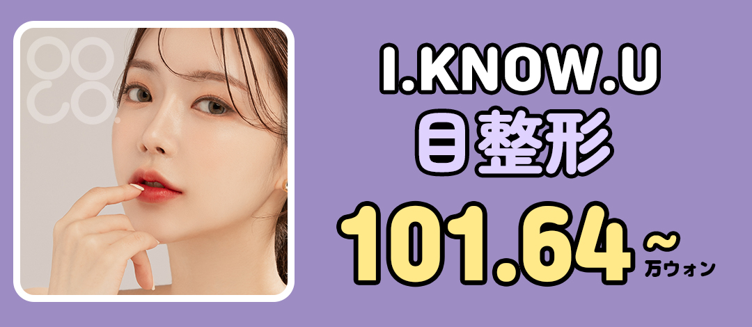 Chỉnh hình mí đôi I.KNOW.U Thẩm mỹ Busan｜Hướng đến đường mí đôi tự nhiên khó quay lại với bấm mí bám dính tự nhiên 7 điểm