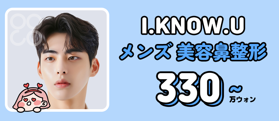 Busan I.KNOW.U Phẫu thuật Thẩm mỹ Nâng mũi nam giới | Hướng tới đường nét mũi lý tưởng với phân tích chính xác 3D-CT | 3.300.000 won