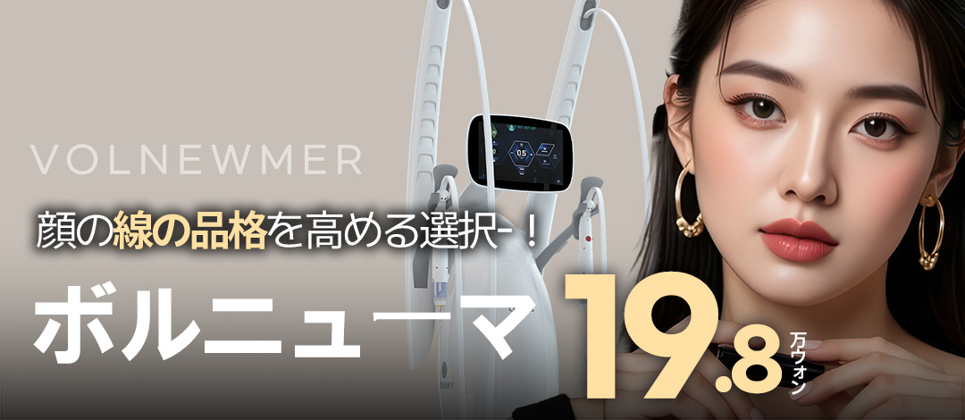 Volnewmer Lift Up｜Chăm sóc chảy xệ thoải mái bằng giảm đau và làm mát bằng nước｜Phòng khám Jfeel Gangnam Hàn Quốc