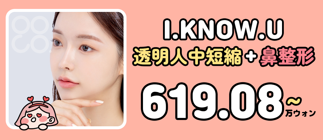 【Busan】Rút ngắn nhân trung trong suốt + chỉnh mũi hướng tới ấn tượng trẻ trung｜Kỹ thuật độc quyền sẹo khó nhận thấy｜I.KNOW.U Plastic Surgery